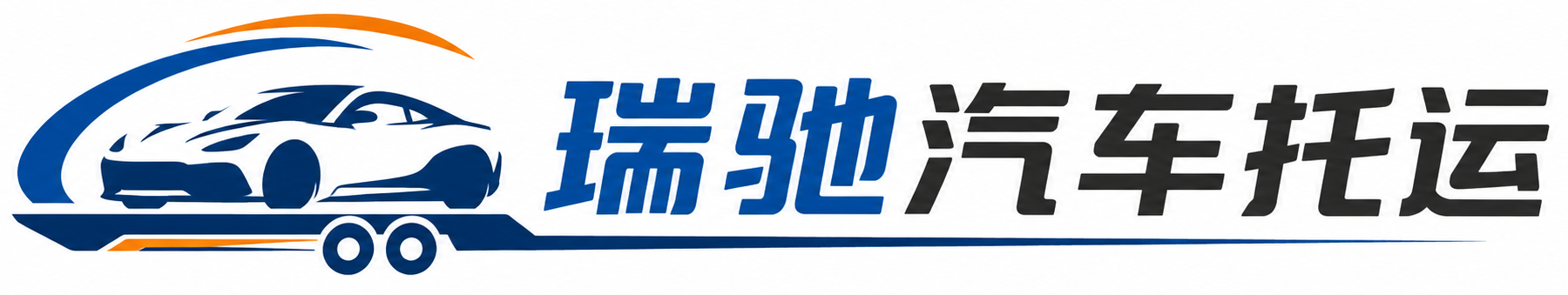 无棣县瑞驰｜汽车托运_轿车托运_私家车异地运车_新能源车辆托运